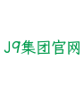 J9集团官网