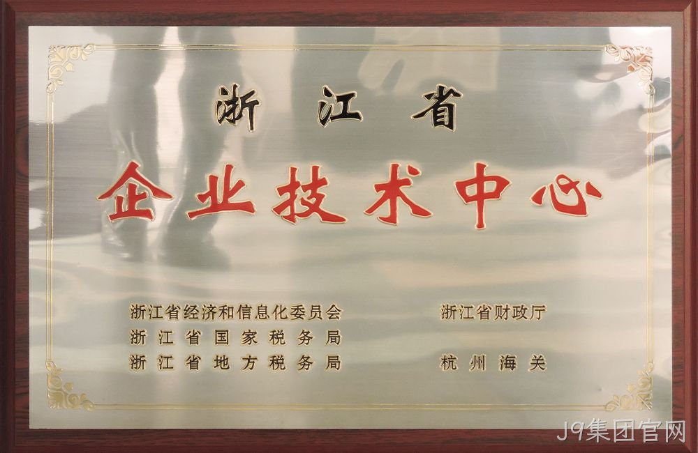 浙江省企业技术中心