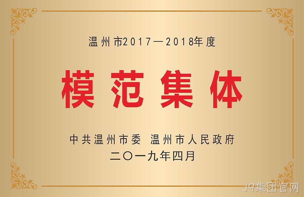 温州市模范集体