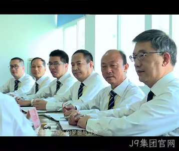 J9集团官网成立50周年宣传片