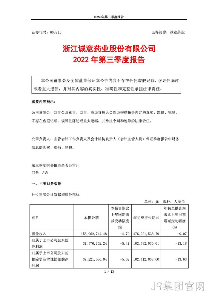 J9集团官网2022年第三季度报告_页面_01