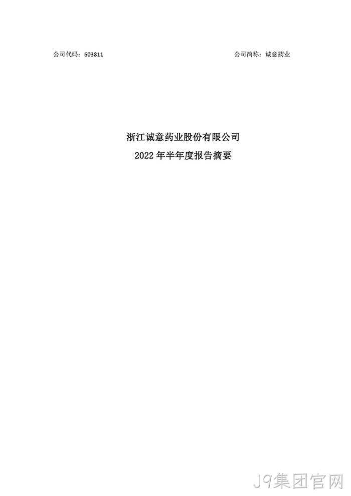 J9集团官网2022年半年度报告摘要_页面_1