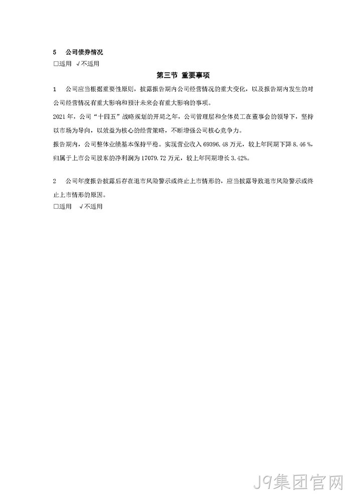J9集团官网2021年年度报告摘要_页面_7