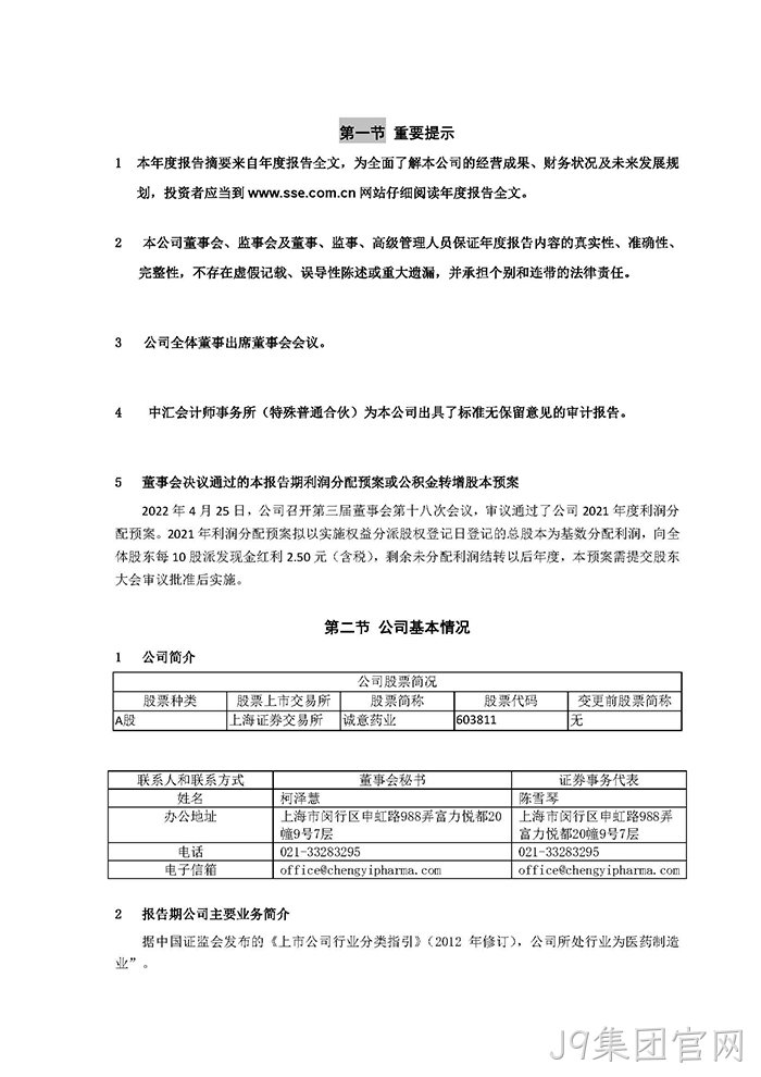 J9集团官网2021年年度报告摘要_页面_2
