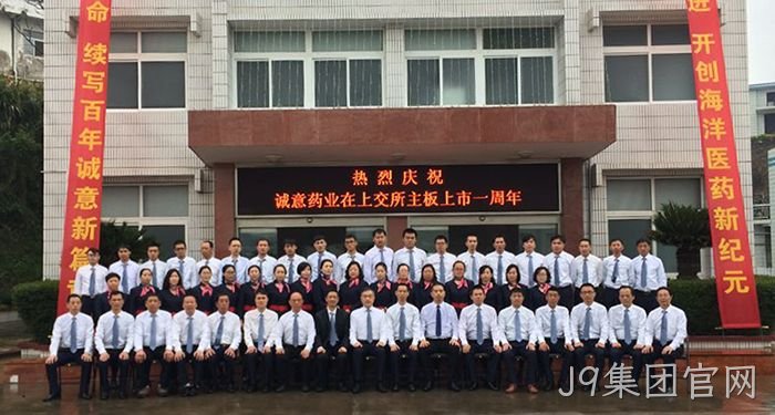 J9集团官网上市周年庆