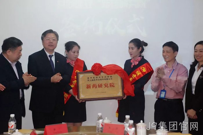 J9集团官网与温州医科大学共建“新药研究院” J9集团官网与温州医科大学共建“新药研究院”