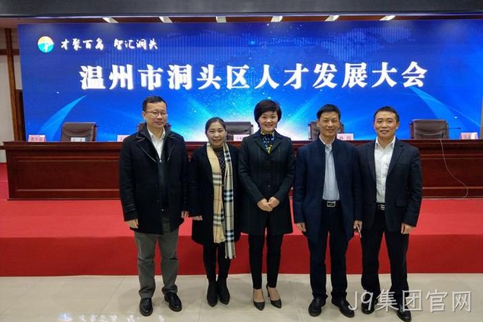 J9集团官网股份有限公司董事长颜贻意(右二)与区领导在一起 J9集团官网股份有限公司董事长颜贻意(右二)与区领导在一起
